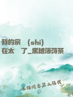 我的宗門實(shí)在太爭氣了