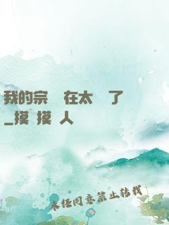 我的宗門實在太爭氣了