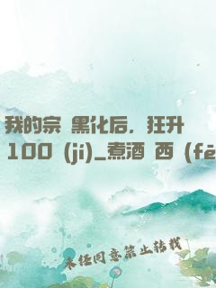 我的宗門黑化后，狂升100級(jí)