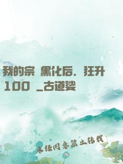 我的宗門黑化后，狂升100級