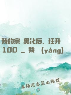 我的宗門黑化后，狂升100級