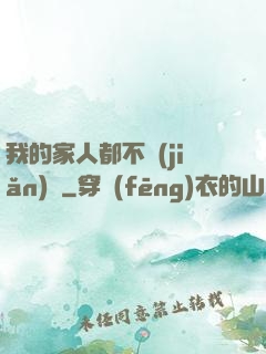 我的家人都不簡(jiǎn)單