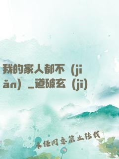 我的家人都不簡(jiǎn)單