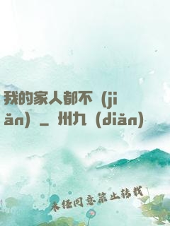 我的家人都不簡(jiǎn)單