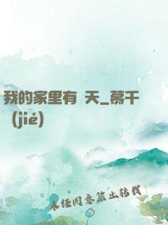 我的家里有諸天