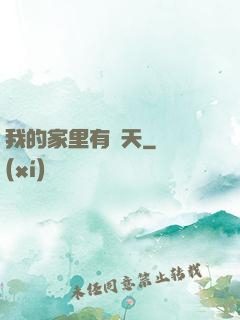 我的家里有諸天