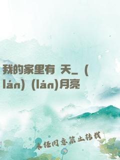 我的家里有諸天