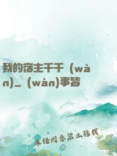 我的宿主千千萬(wàn)