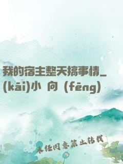 我的宿主整天搞事情
