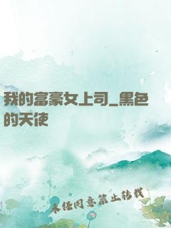 我的富豪女上司