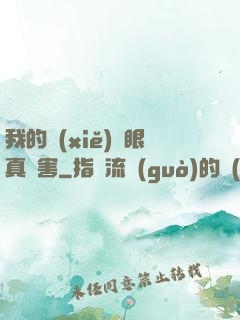 我的寫(xiě)輪眼真厲害