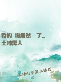 我的寵物居然變異了