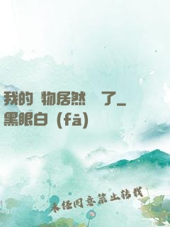我的寵物居然變異了