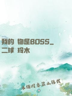 我的寵物是BOSS