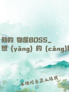 我的寵物是BOSS