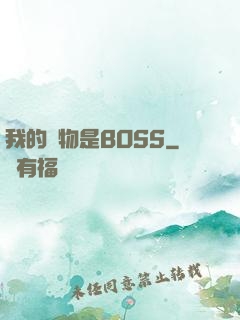 我的寵物是BOSS
