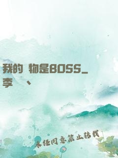 我的寵物是BOSS