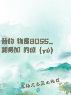 我的寵物是BOSS