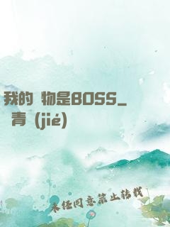 我的寵物是BOSS