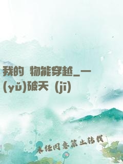 我的寵物能穿越