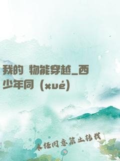 我的寵物能穿越