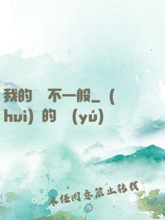 我的寵獸不一般