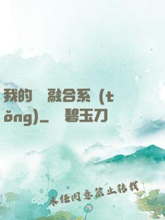 我的寵獸融合系統(tǒng)