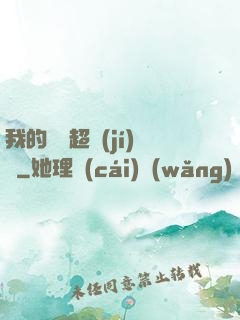我的寵獸超級(jí)兇