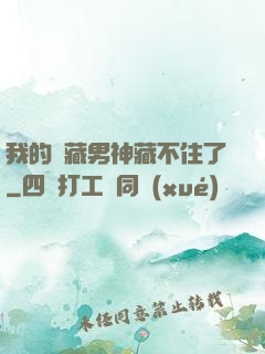 我的寶藏男神藏不住了