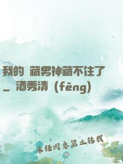 我的寶藏男神藏不住了