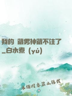 我的寶藏男神藏不住了