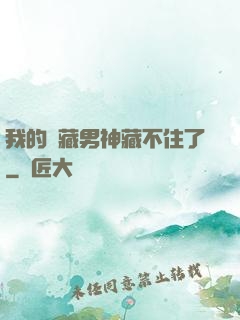 我的寶藏男神藏不住了