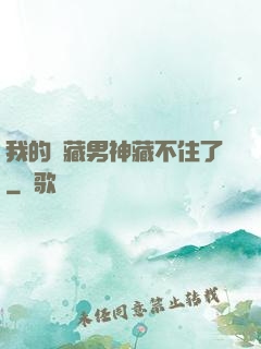我的寶藏男神藏不住了