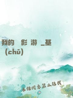 我的專屬影視游戲