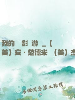 我的專屬影視游戲