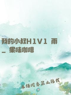 我的小叔H1V1時雨