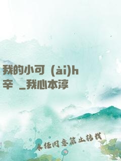 我的小可愛(ài)h辛顏