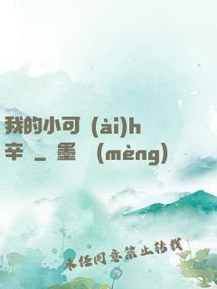 我的小可愛(ài)h辛顏