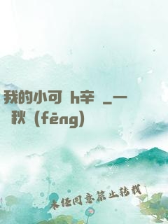 我的小可愛h辛顏