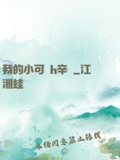 我的小可愛h辛顏