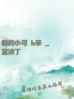 我的小可愛h辛顏
