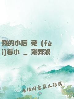我的小后媽免費(fèi)看小說