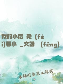 我的小后媽免費(fèi)看小說