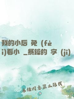 我的小后媽免費(fèi)看小說