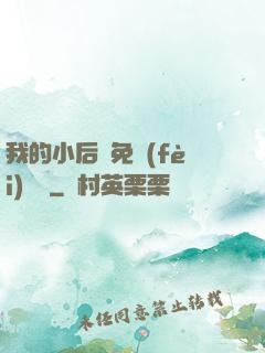 我的小后媽免費(fèi)閱讀
