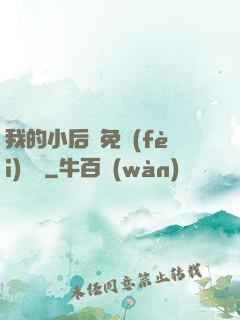 我的小后媽免費(fèi)閱讀