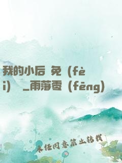 我的小后媽免費(fèi)閱讀