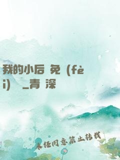 我的小后媽免費(fèi)閱讀