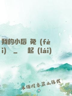 我的小后媽免費(fèi)閱讀