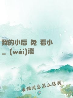 我的小后媽免費看小說